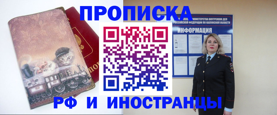 купить прописку в Рубцовске