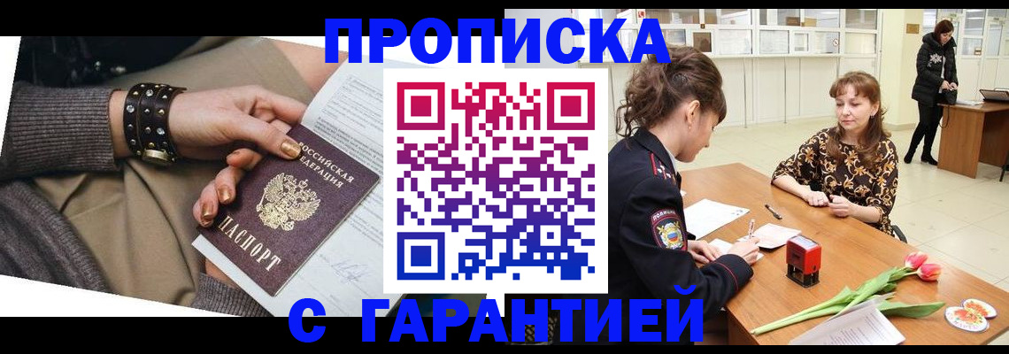 прописка для работы в Рубцовске